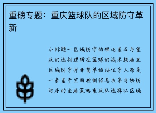 重磅专题：重庆篮球队的区域防守革新
