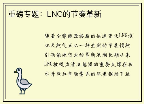 重磅专题：LNG的节奏革新