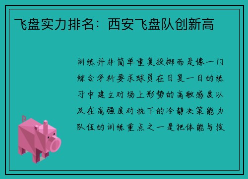 飞盘实力排名：西安飞盘队创新高
