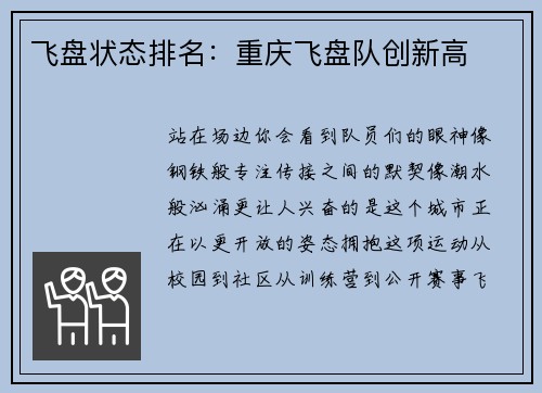 飞盘状态排名：重庆飞盘队创新高