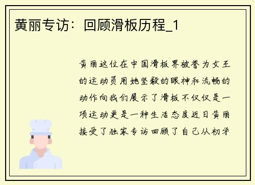 黄丽专访：回顾滑板历程_1