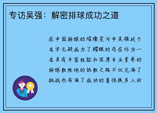 专访吴强：解密排球成功之道