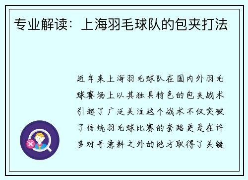 专业解读：上海羽毛球队的包夹打法