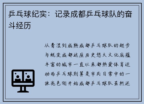 乒乓球纪实：记录成都乒乓球队的奋斗经历
