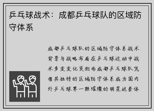乒乓球战术：成都乒乓球队的区域防守体系
