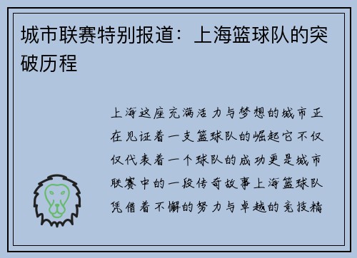 城市联赛特别报道：上海篮球队的突破历程
