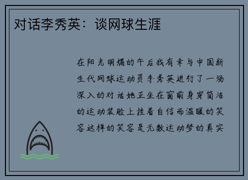 对话李秀英：谈网球生涯