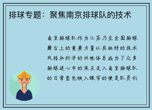 排球专题：聚焦南京排球队的技术
