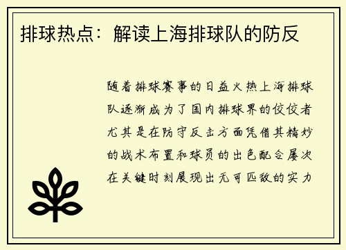 排球热点：解读上海排球队的防反