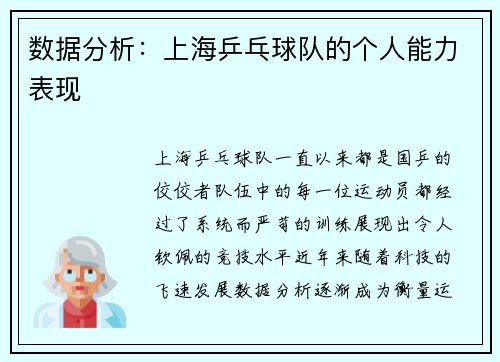 数据分析：上海乒乓球队的个人能力表现