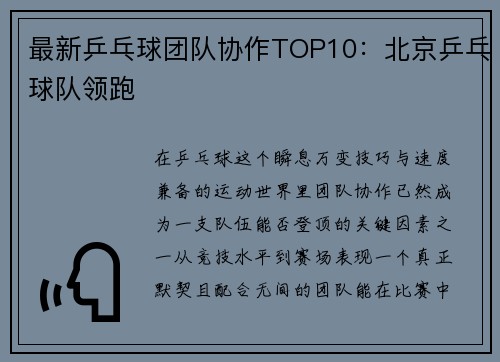 最新乒乓球团队协作TOP10：北京乒乓球队领跑