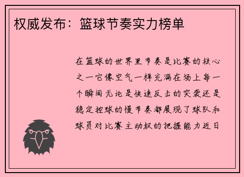 权威发布：篮球节奏实力榜单