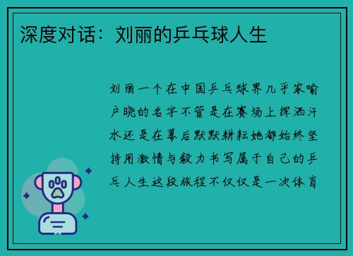 深度对话：刘丽的乒乓球人生