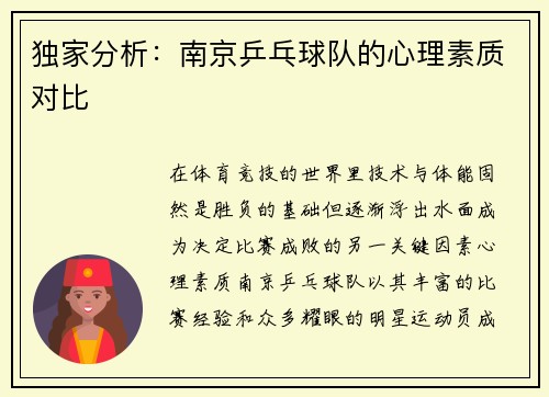 独家分析：南京乒乓球队的心理素质对比