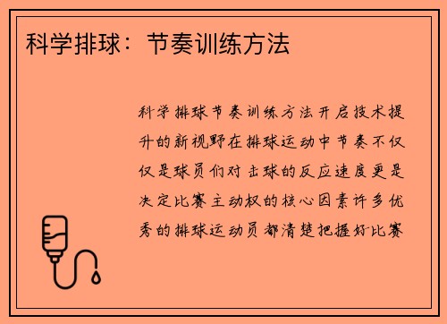 科学排球：节奏训练方法