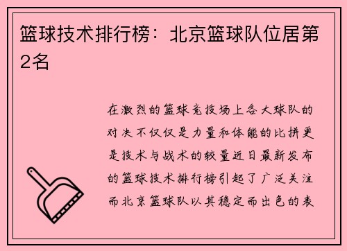 篮球技术排行榜：北京篮球队位居第2名