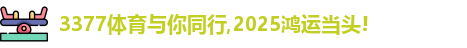 3377体育